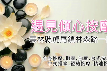 【雲林虎尾】遇見傾心按摩