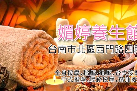 【台南北區】媚婷養生館(舊采妃)