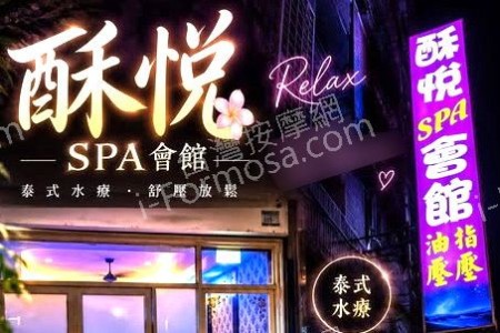【屏東市】酥悅SPA會館