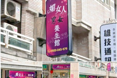 【台南中西區】媚女人男女養生館