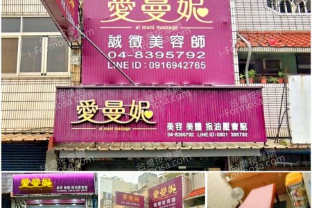 【彰化員林】愛曼妮指油壓會館 Ai Mani Massage
