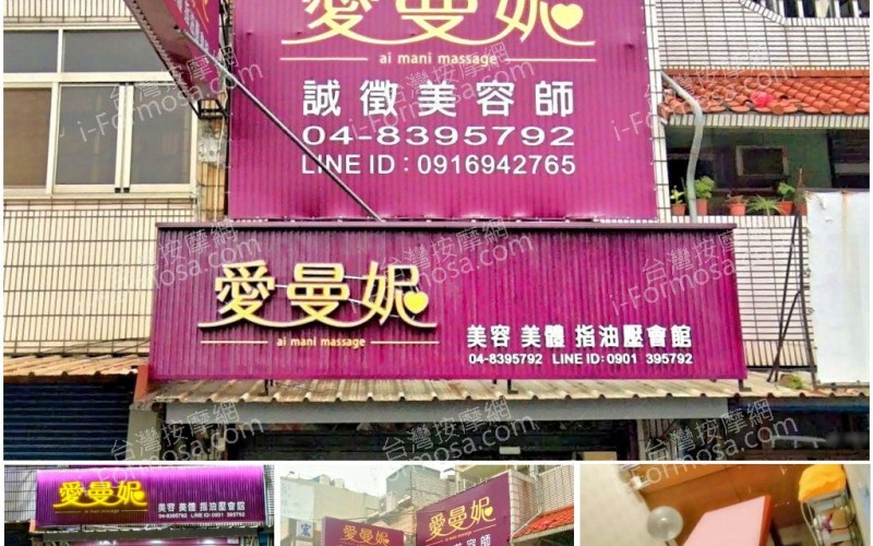 【彰化員林】愛曼妮指油壓會館 Ai Mani Massage