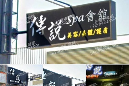 【台南新營】傳說SPA會館