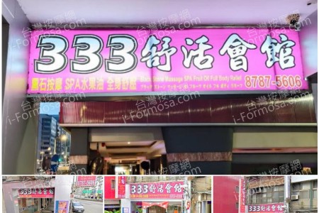 【台北松山】333舒活會館