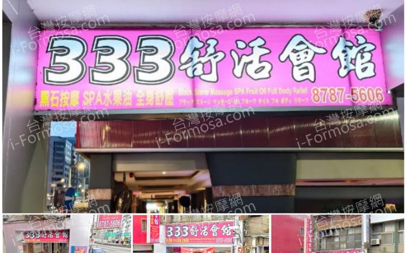 【台北松山】333舒活會館