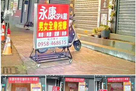 【台南永康】永康SPA館