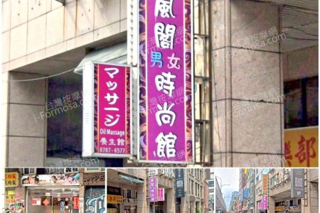 【台北松山】風閣男女時尚館