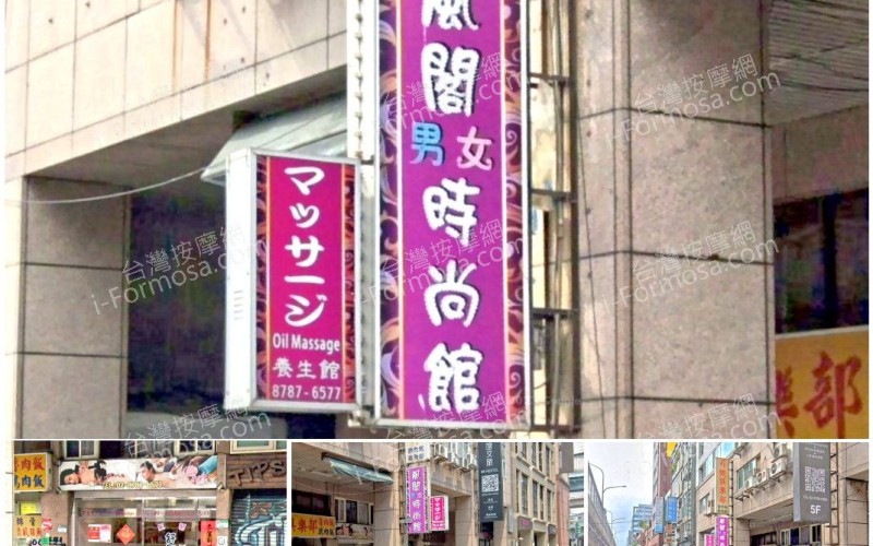 【台北松山】風閣男女時尚館