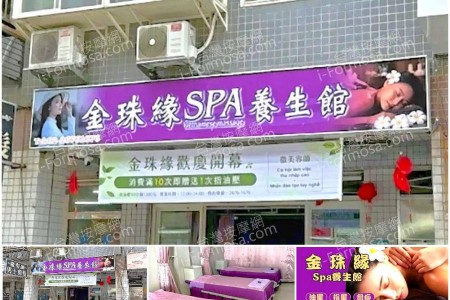 【新北市八里】金珠緣SPA養生館