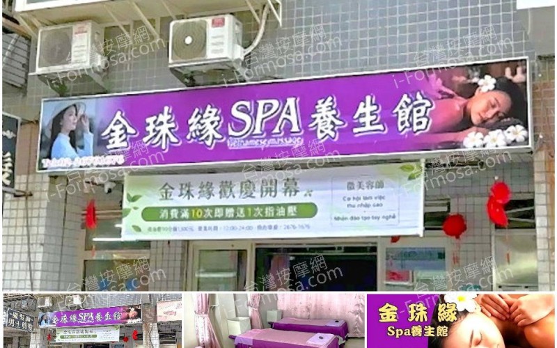 【新北市八里】金珠緣SPA養生館