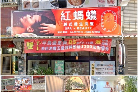 【彰化北斗】#紅螞蟻越式養生洗髮