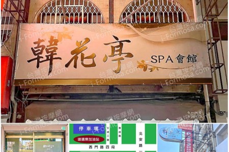 【台南北區】韓花亭SPA會館