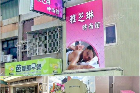 【嘉義市】雅芝琳時尚館