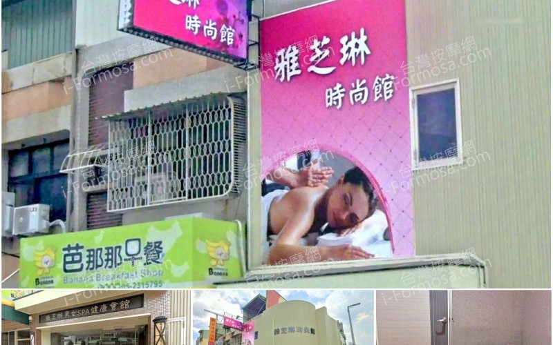 【嘉義市】雅芝琳時尚館