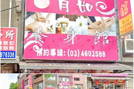 【桃園中壢】月如養身館