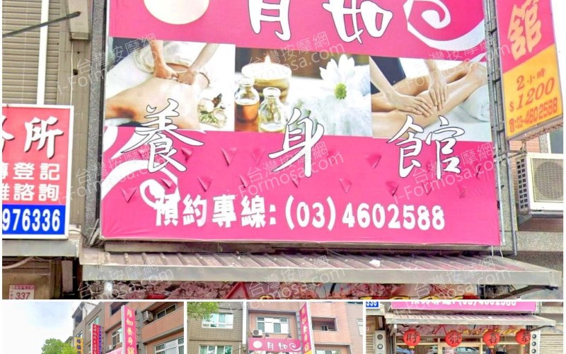 【桃園中壢】月如養身館