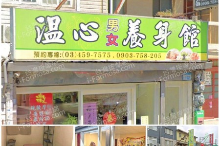 【桃園平鎮】溫心男女養身館
