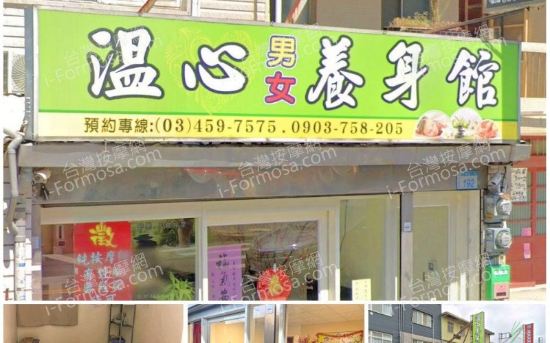 【桃園平鎮】溫心男女養身館