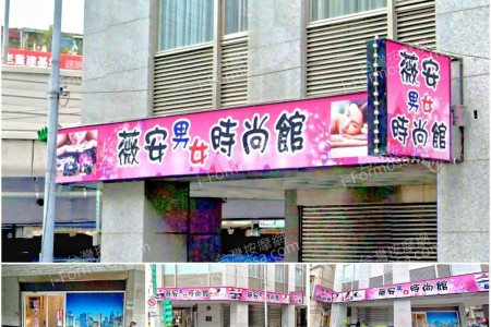 【台北松山】薇安男女時尚館