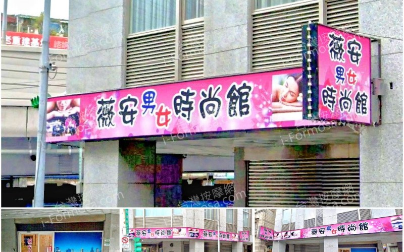 【台北松山】薇安男女時尚館