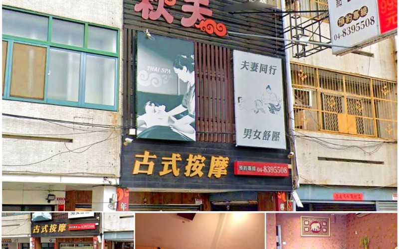 【彰化員林】秋天泰式養生館