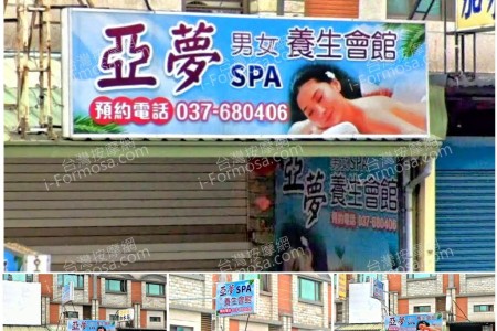 【苗栗頭份】亞夢男女SPA養生會館