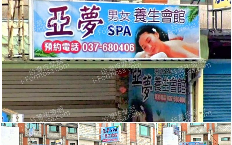 【苗栗頭份】亞夢男女SPA養生會館