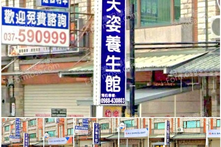【苗栗頭份】天姿養生館