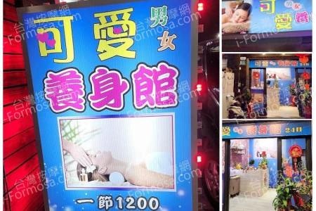 【台南善化】可愛養身館