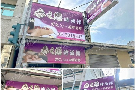 【嘉義市】泰之戀時尚館
