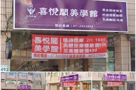 【高雄左營】喜悅閣美學館