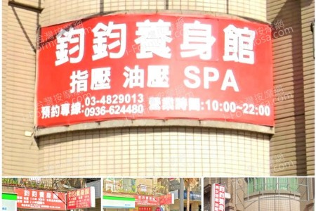 【桃園楊梅】鈞鈞養身館