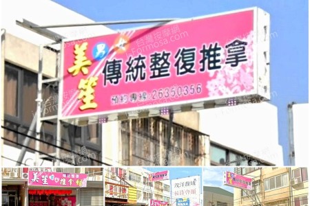 【台中沙鹿】美笙傳統整復推拿館