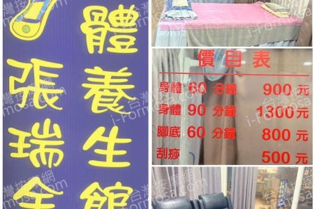 【台北中正區】張瑞金足體養生館