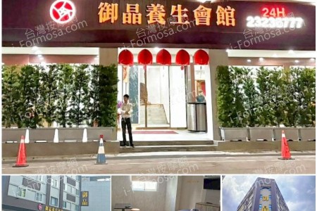 【台中西區】御晶養生會館