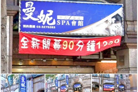 【桃園龜山】曼妮SPA會館