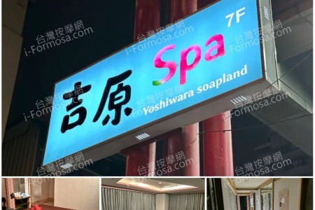 【高雄新興】吉原SPA