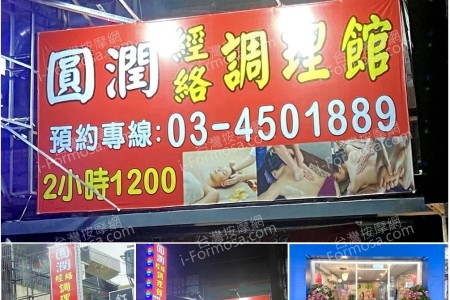 【桃園平鎮】圓潤經絡調理館