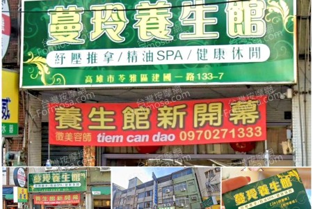 【高雄楠梓】蔓玲養生館