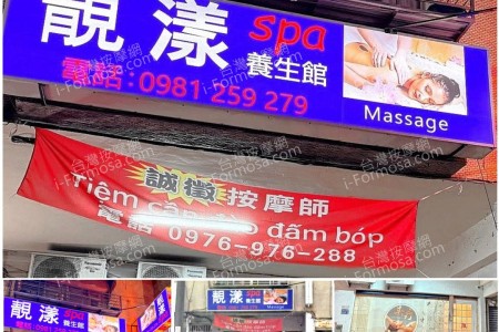 【高雄楠梓】靚漾SPA養生館(舊好來屋)