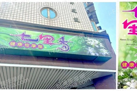 【雲林斗南】七里香健康按摩館