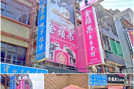 【新北市五股】金蘋果養生會館