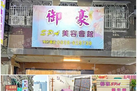 【高雄楠梓】御豪SPA美容會館