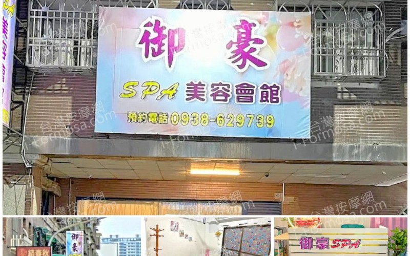 【高雄楠梓】御豪SPA美容會館