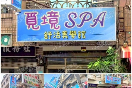 【台南永康】覓境SPA舒活美學館