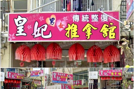 【台中沙鹿】皇妃傳統整復推拿館