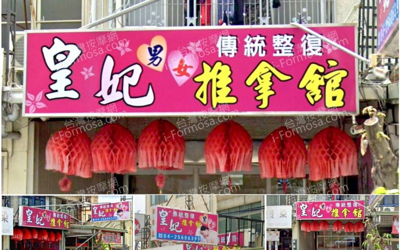 【台中沙鹿】皇妃傳統整復推拿館