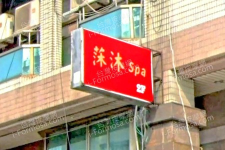 【台南北區】莯沐SPA