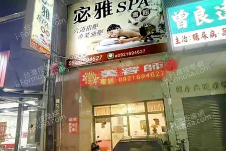 【嘉義市】宓雅SPA會館