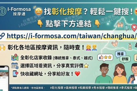 彰化按摩資訊，一次輕鬆查詢！